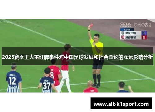 2025赛季王大雷红牌事件对中国足球发展和社会舆论的深远影响分析