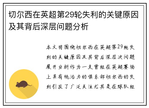 切尔西在英超第29轮失利的关键原因及其背后深层问题分析