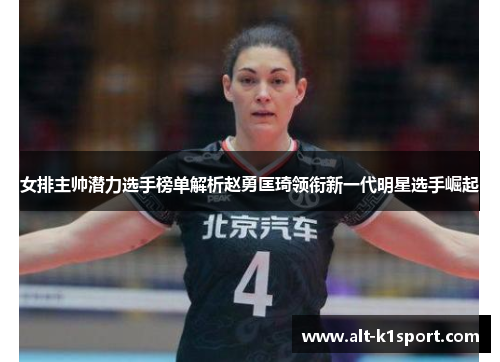 女排主帅潜力选手榜单解析赵勇匡琦领衔新一代明星选手崛起