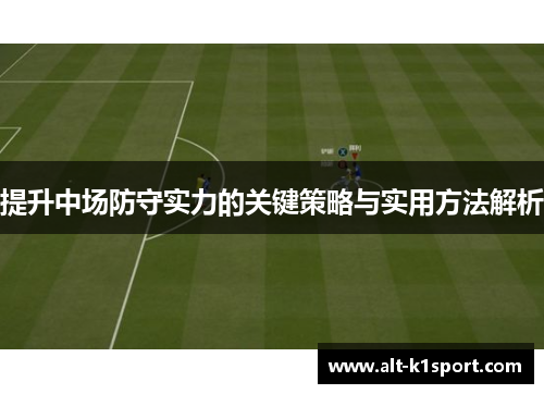提升中场防守实力的关键策略与实用方法解析