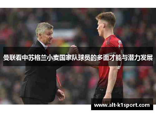 曼联看中苏格兰小麦国家队球员的多面才能与潜力发展