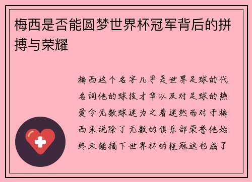 梅西是否能圆梦世界杯冠军背后的拼搏与荣耀