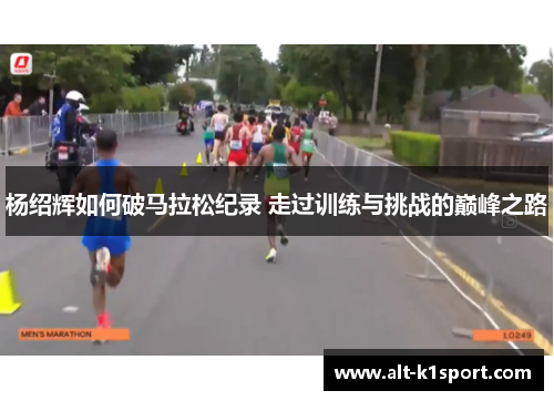杨绍辉如何破马拉松纪录 走过训练与挑战的巅峰之路