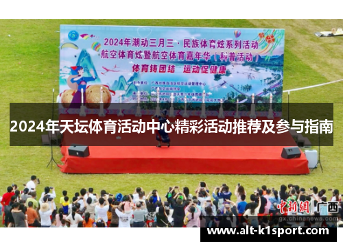 2024年天坛体育活动中心精彩活动推荐及参与指南