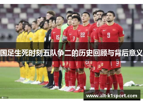 国足生死时刻五队争二的历史回顾与背后意义