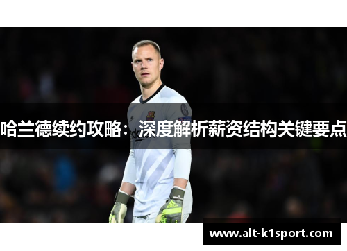 哈兰德续约攻略：深度解析薪资结构关键要点