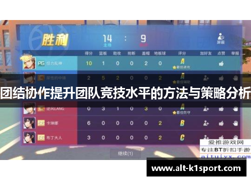 团结协作提升团队竞技水平的方法与策略分析