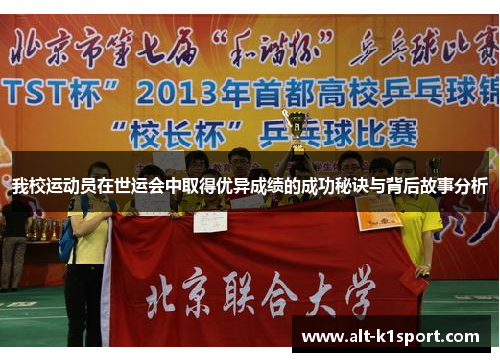 我校运动员在世运会中取得优异成绩的成功秘诀与背后故事分析