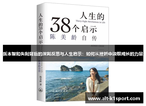张本智和失利背后的深刻反思与人生启示：如何从挫折中汲取成长的力量