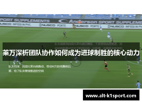 莱万深析团队协作如何成为进球制胜的核心动力