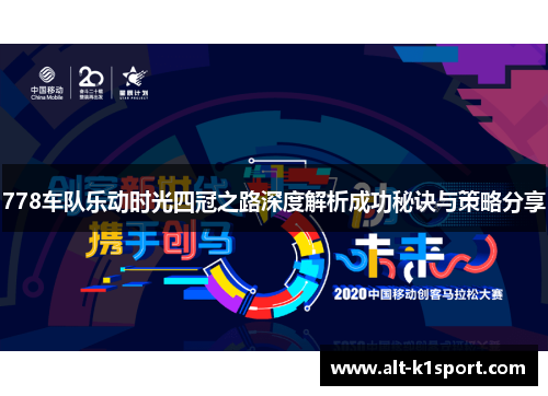 778车队乐动时光四冠之路深度解析成功秘诀与策略分享