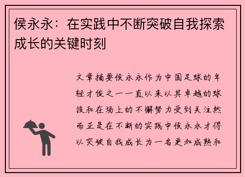 侯永永：在实践中不断突破自我探索成长的关键时刻