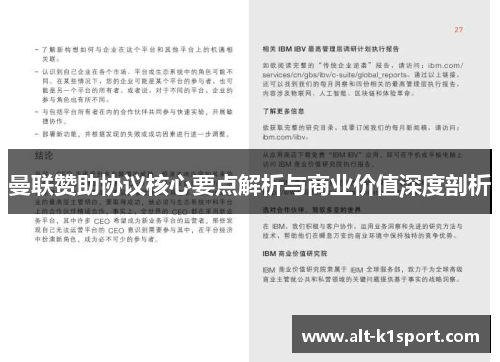 曼联赞助协议核心要点解析与商业价值深度剖析