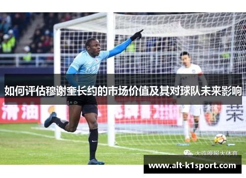 如何评估穆谢奎长约的市场价值及其对球队未来影响