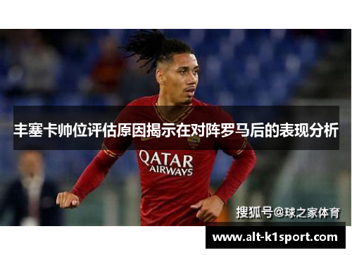 丰塞卡帅位评估原因揭示在对阵罗马后的表现分析