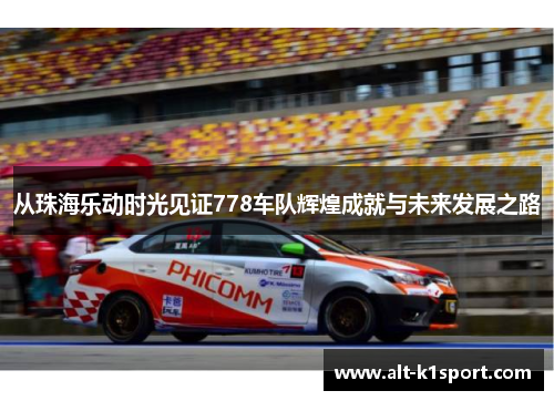 从珠海乐动时光见证778车队辉煌成就与未来发展之路