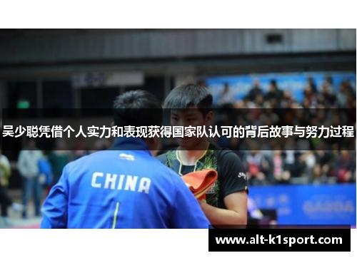 吴少聪凭借个人实力和表现获得国家队认可的背后故事与努力过程