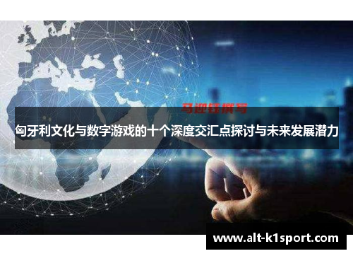 匈牙利文化与数字游戏的十个深度交汇点探讨与未来发展潜力
