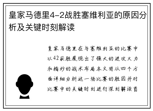 皇家马德里4-2战胜塞维利亚的原因分析及关键时刻解读