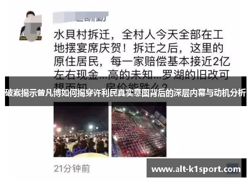 破案揭示曾凡博如何揭穿许利民真实意图背后的深层内幕与动机分析