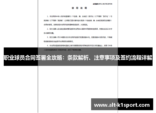 职业球员合同签署全攻略：条款解析、注意事项及签约流程详解