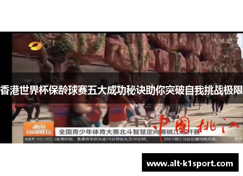 香港世界杯保龄球赛五大成功秘诀助你突破自我挑战极限