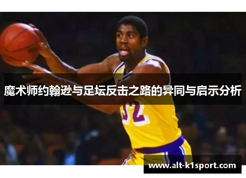魔术师约翰逊与足坛反击之路的异同与启示分析