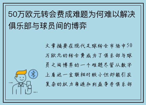 50万欧元转会费成难题为何难以解决俱乐部与球员间的博弈