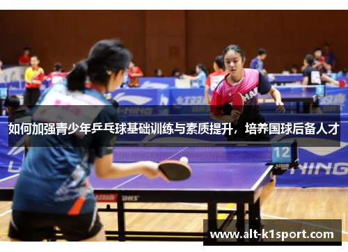 如何加强青少年乒乓球基础训练与素质提升，培养国球后备人才