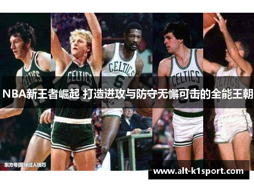 NBA新王者崛起 打造进攻与防守无懈可击的全能王朝
