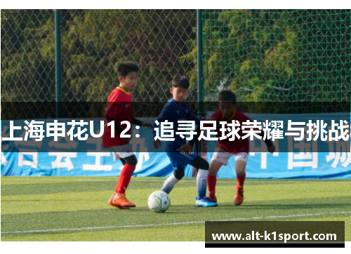 上海申花U12：追寻足球荣耀与挑战