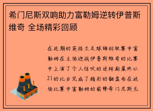 希门尼斯双响助力富勒姆逆转伊普斯维奇 全场精彩回顾