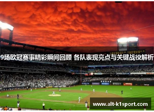9场欧冠赛事精彩瞬间回顾 各队表现亮点与关键战役解析