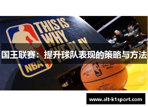 国王联赛：提升球队表现的策略与方法