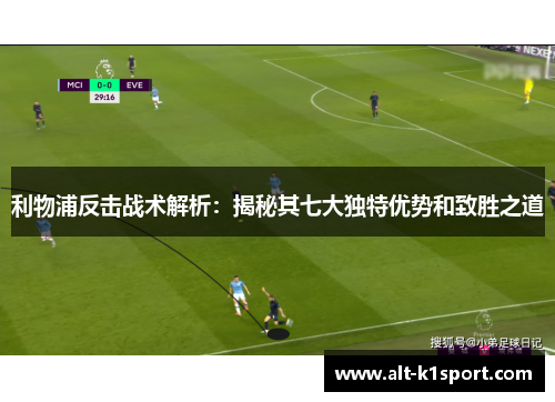 利物浦反击战术解析：揭秘其七大独特优势和致胜之道
