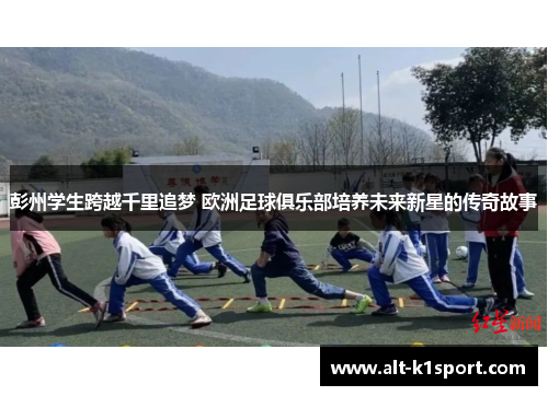 彭州学生跨越千里追梦 欧洲足球俱乐部培养未来新星的传奇故事