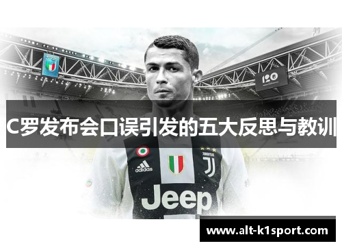 C罗发布会口误引发的五大反思与教训