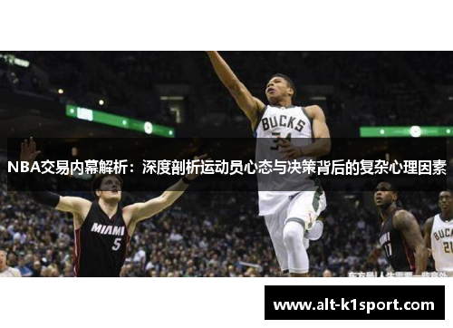 NBA交易内幕解析：深度剖析运动员心态与决策背后的复杂心理因素