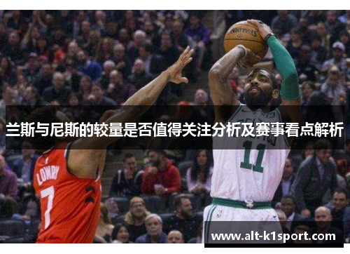 兰斯与尼斯的较量是否值得关注分析及赛事看点解析