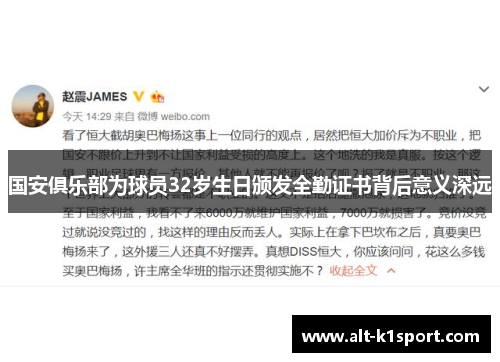 国安俱乐部为球员32岁生日颁发全勤证书背后意义深远