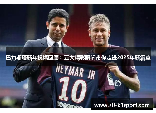 巴力斯塔新年祝福回顾：五大精彩瞬间带你走进2025年新篇章