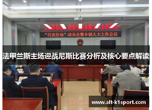 法甲兰斯主场迎战尼斯比赛分析及核心要点解读
