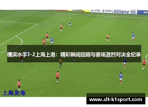 横滨水手1-2上海上港：精彩瞬间回顾与赛场激烈对决全纪录