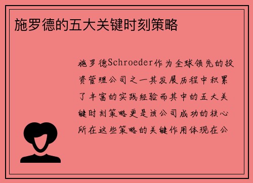 施罗德的五大关键时刻策略