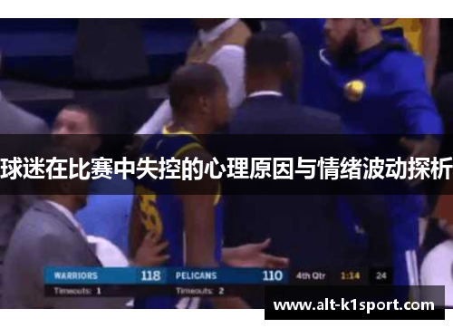 球迷在比赛中失控的心理原因与情绪波动探析