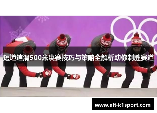 短道速滑500米决赛技巧与策略全解析助你制胜赛道
