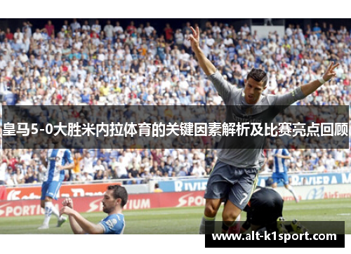 皇马5-0大胜米内拉体育的关键因素解析及比赛亮点回顾