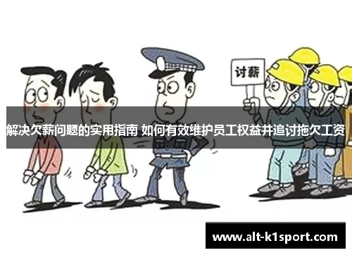 解决欠薪问题的实用指南 如何有效维护员工权益并追讨拖欠工资