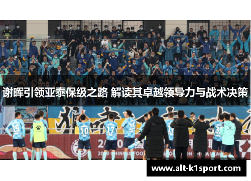 谢晖引领亚泰保级之路 解读其卓越领导力与战术决策