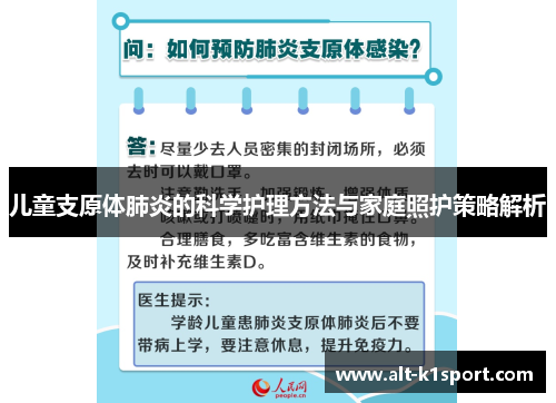 儿童支原体肺炎的科学护理方法与家庭照护策略解析